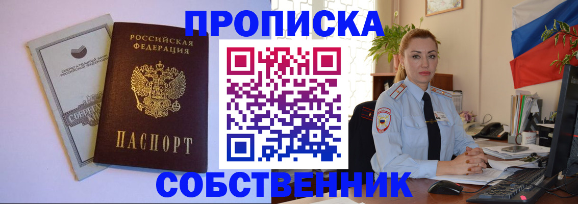 пропишу в квартире в Барнауле