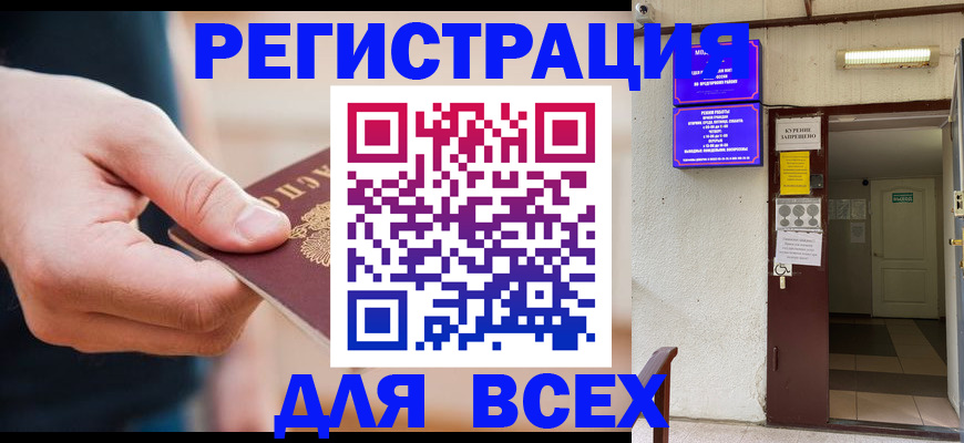 временная регистрация для всех в Барнауле